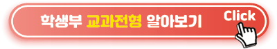학생부 교과전형