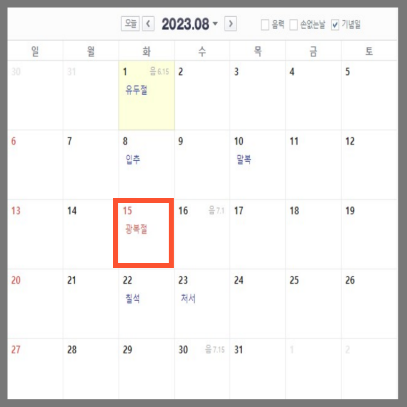 2023년 휴무일 대체공휴일 월별 일정 8월
