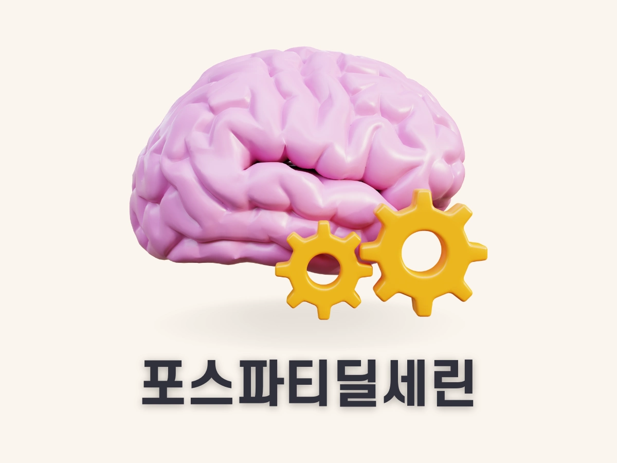 포스파티딜세린