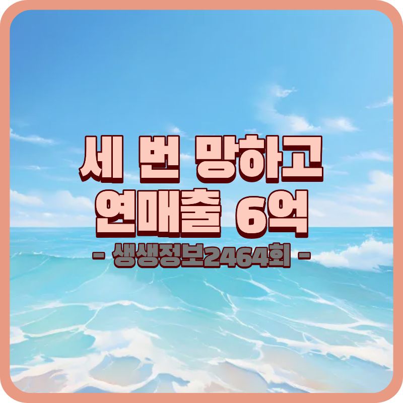 생생정보 2464회 동부어묵, 목포 수제어묵 매출 6억의 비결 (2026년 기준)