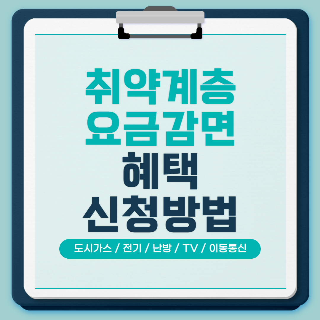 취약계층 요금 감면 혜택 신청방법