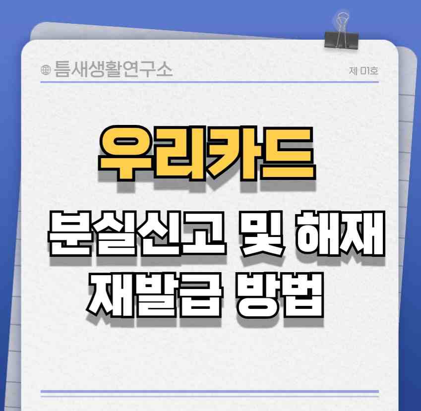 우리카드-분실신고