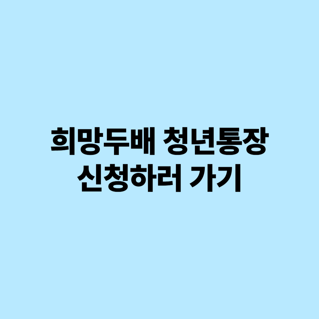 희망두배 청년통장 간단정리 (소개, 신청방법)