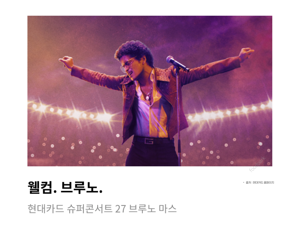브루노마스 콘서트