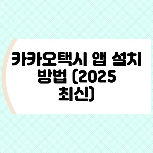 카카오택시 앱 설치 방법 (2025 최신)