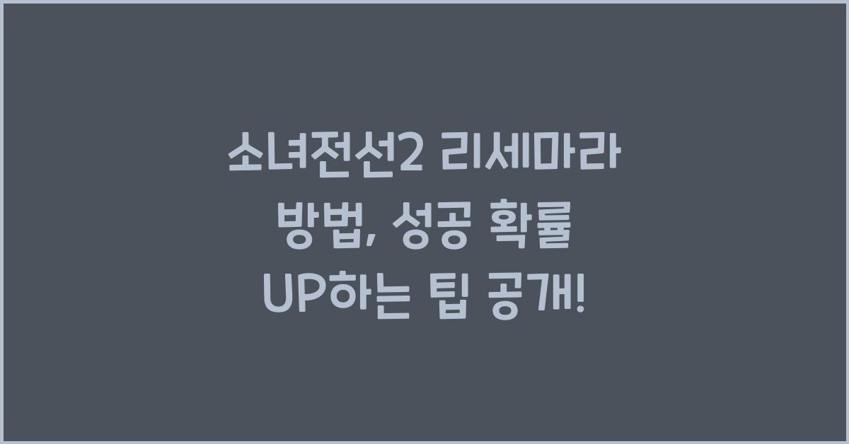 소녀전선2 리세마라 방법