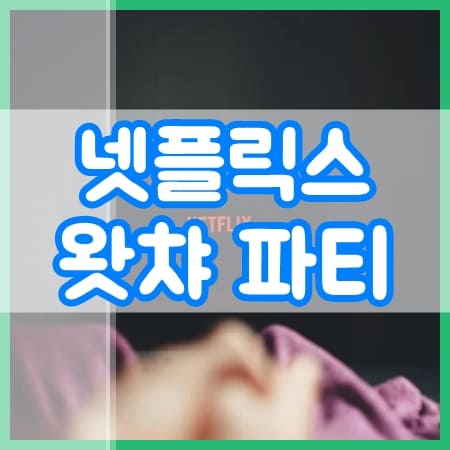 왓챠-파티매칭