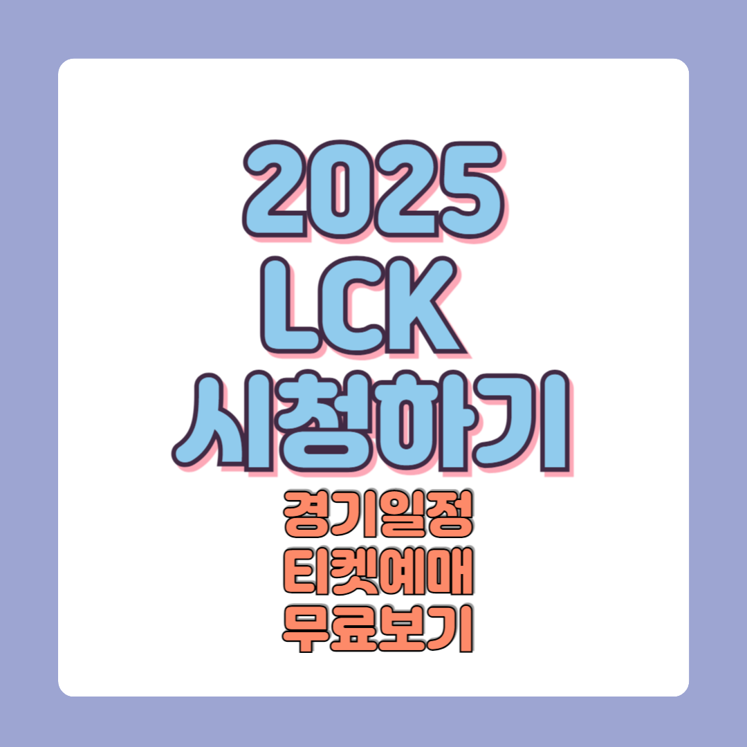 2025 LCK 일정 티켓예매 무료시청방법