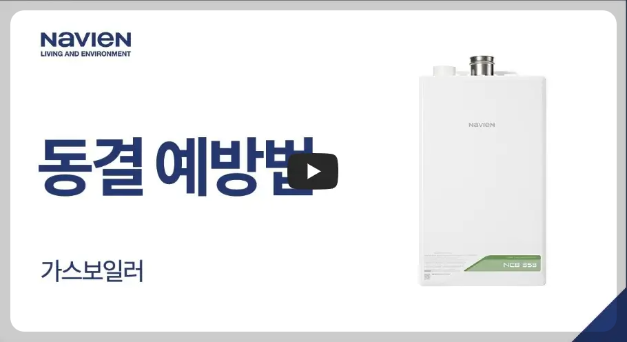 동결 예방법