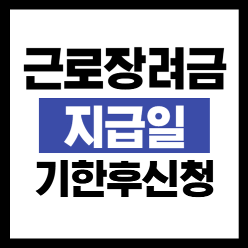 근로장려금 기한후신청 지급일