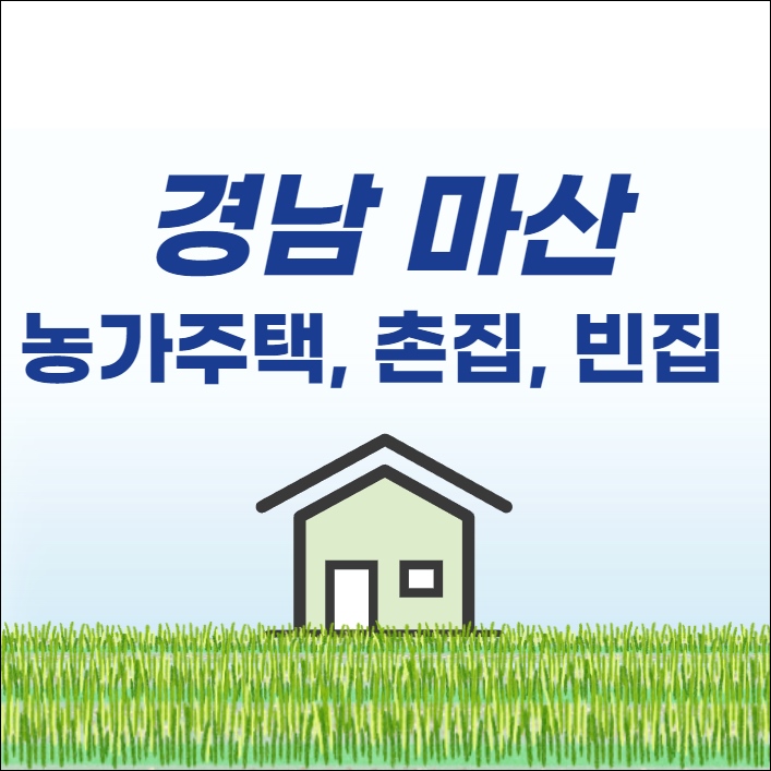 창원 마산 촌집 전원주택 단독주택 시골집 빈집 농가주택 토지 임야 땅 매매 매물 부동산 시세 집값 땅값