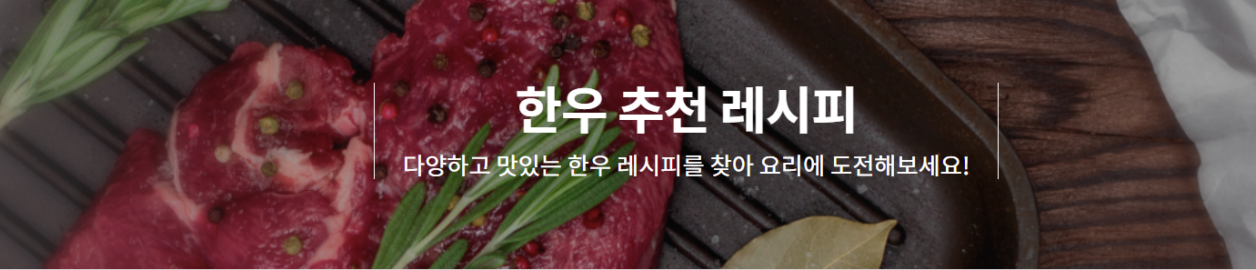 한우 요리 레시피 소개