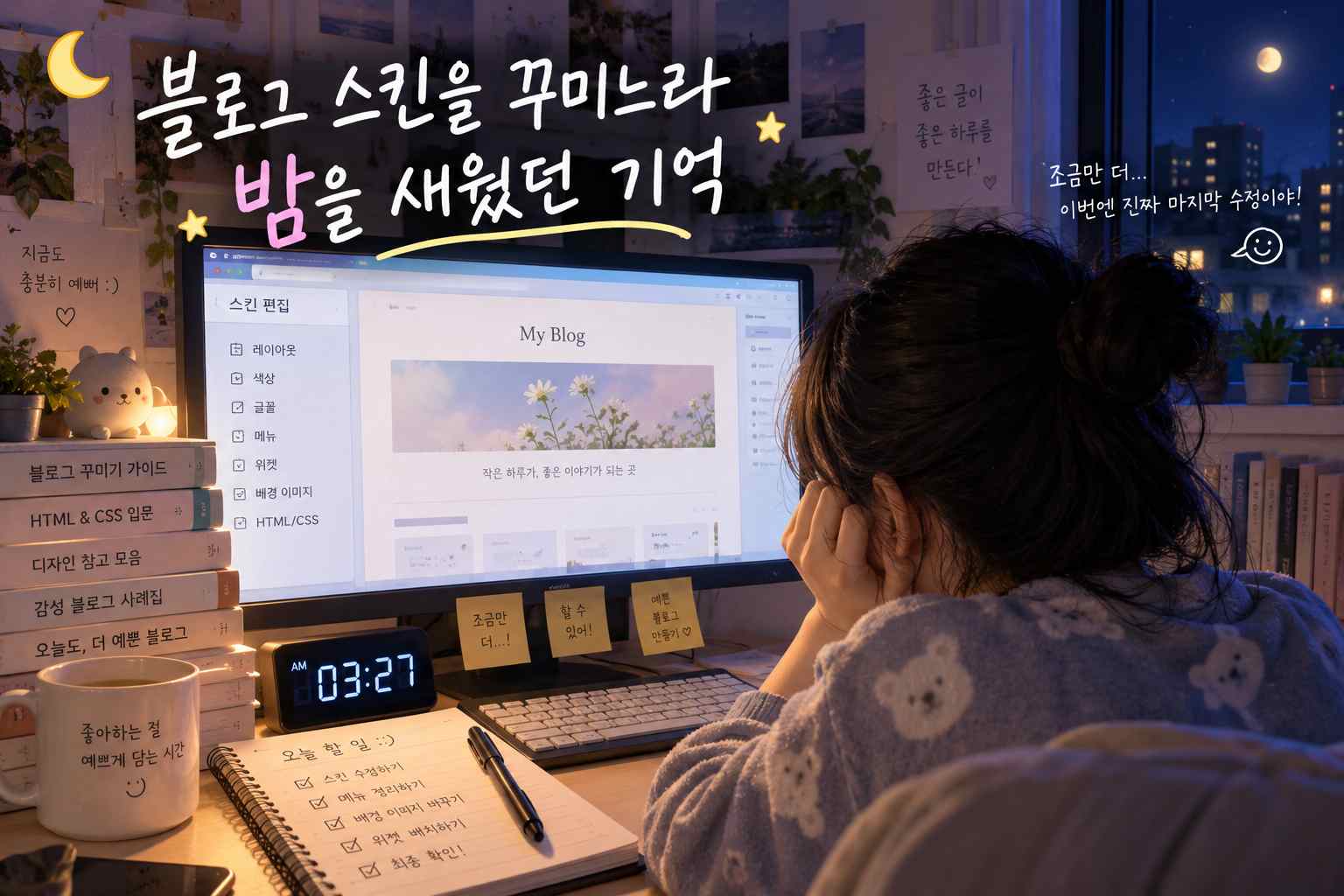한밤중 컴퓨터 앞에서 블로그 스킨을 꾸미는 사람과 블로그 스킨을 꾸미느라 밤을 새웠던 기억이라는 제목 문구