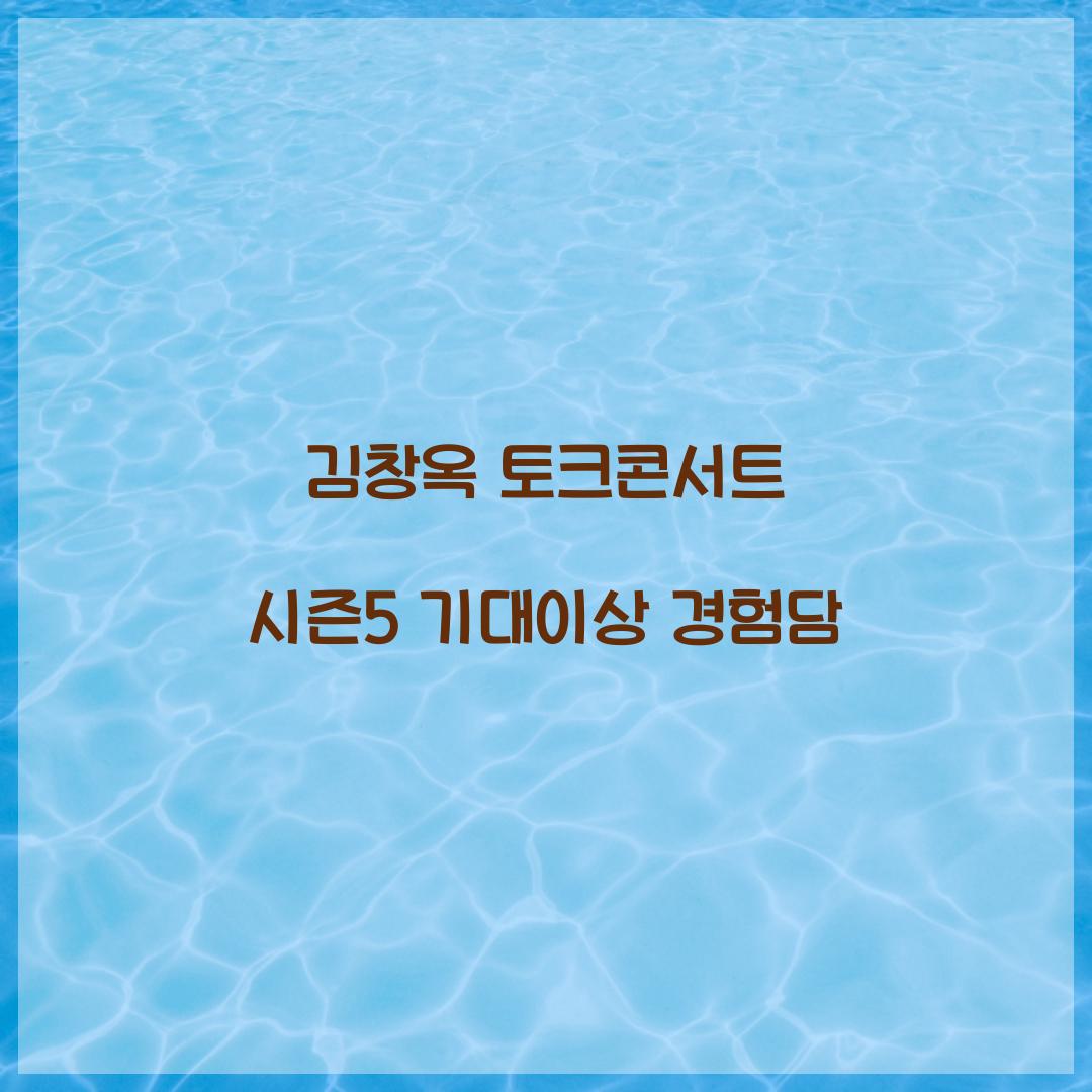 김창옥 토크콘서트 시즌5