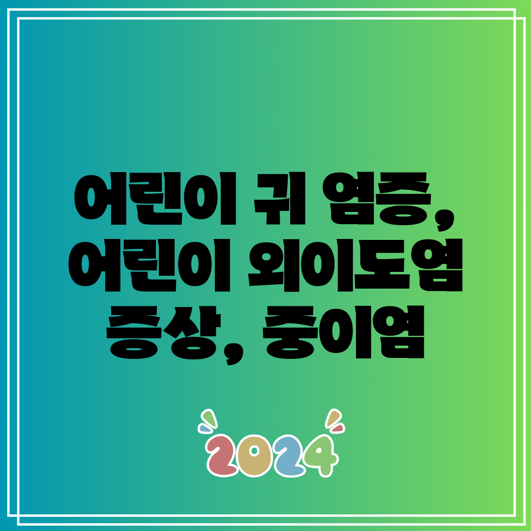 어린이 귀 염증, 어린이 외이도염 증상, 중이염