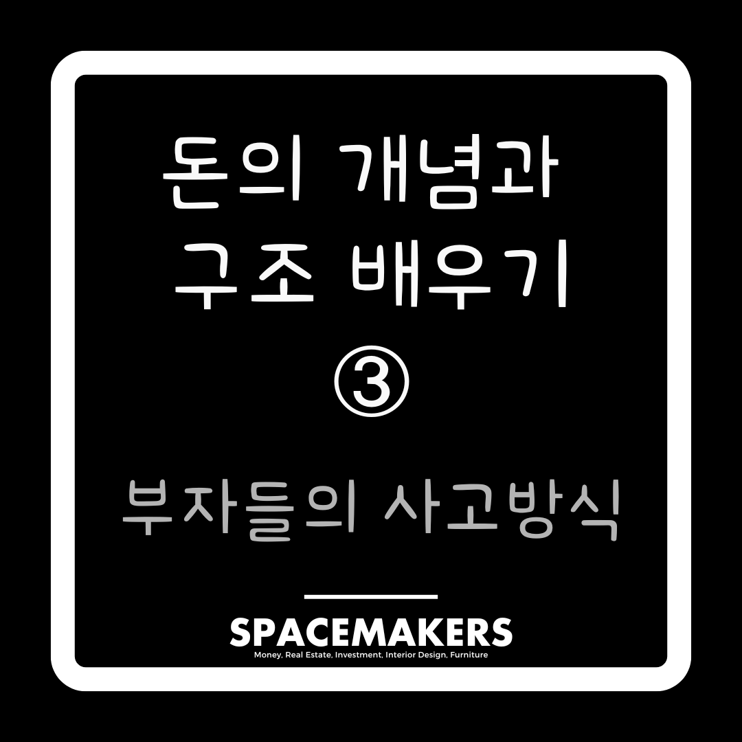 돈의 개념과 구조 배우기, 부자들의 사고방식