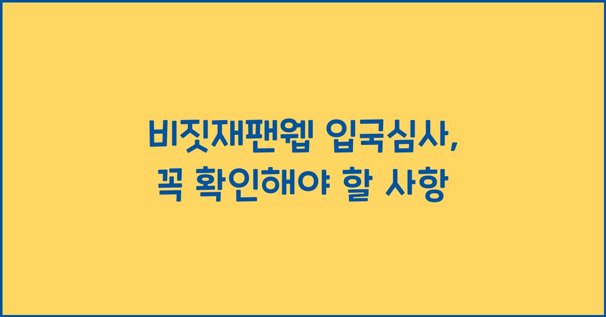 비짓재팬웹 입국심사