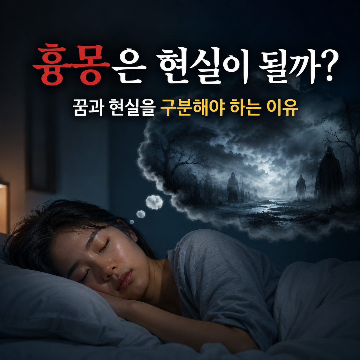 흉몽