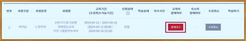 요양보호사 치매교육 교육비 납부방법