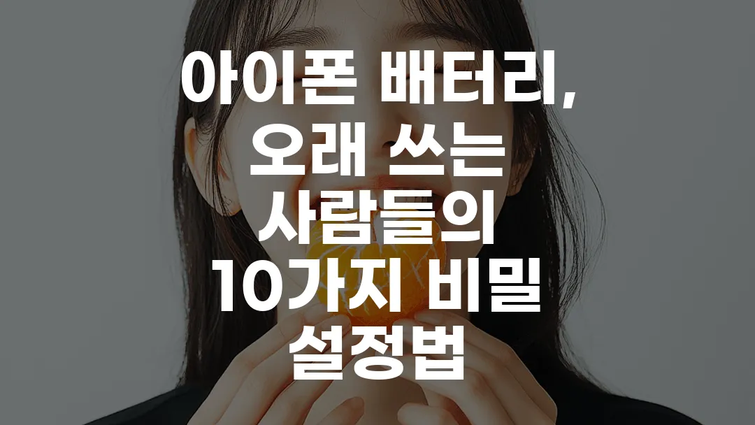 아이폰 배터리, 오래 쓰는 사람들의 10가지 비밀 설정법