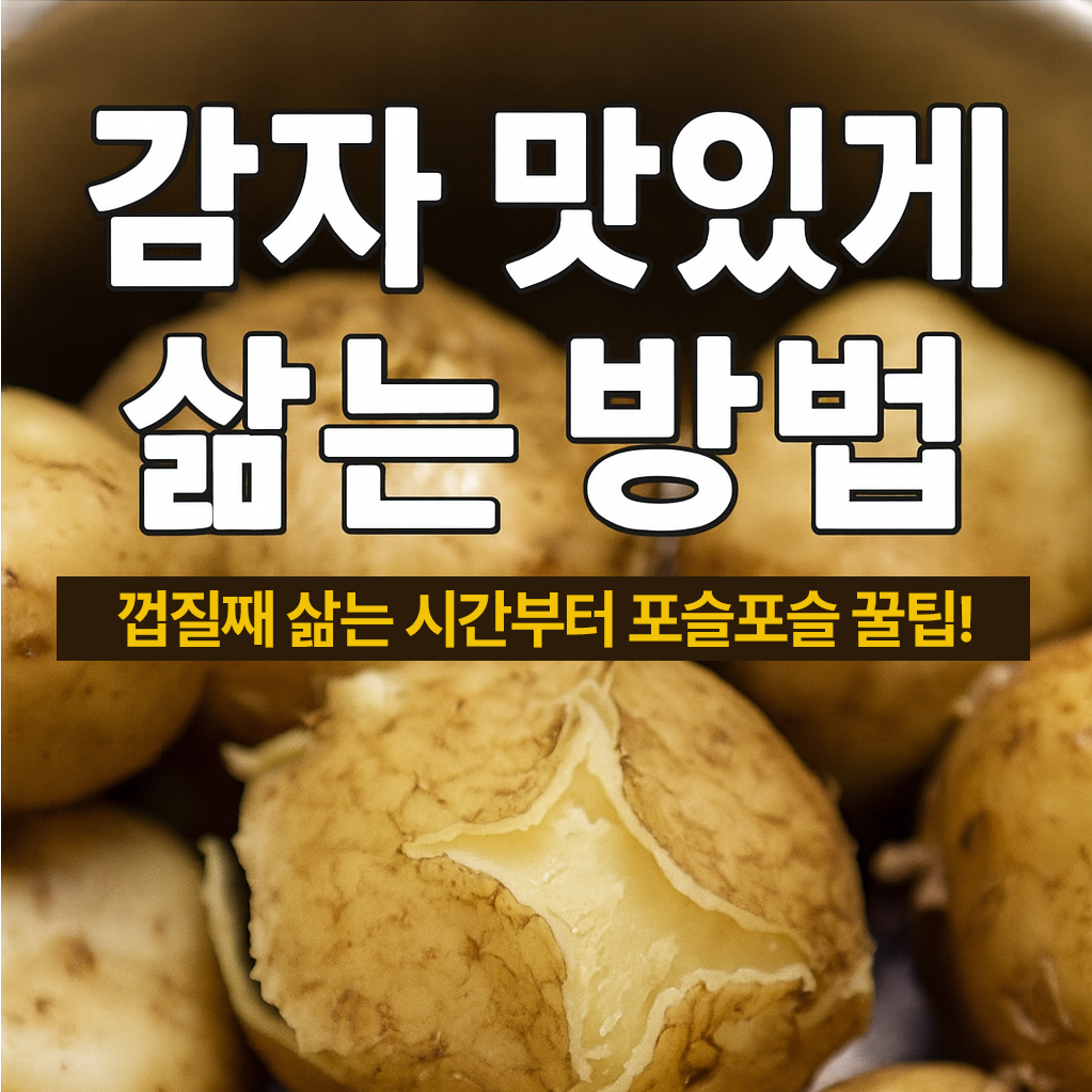 감자 맛있게 삶는 방법