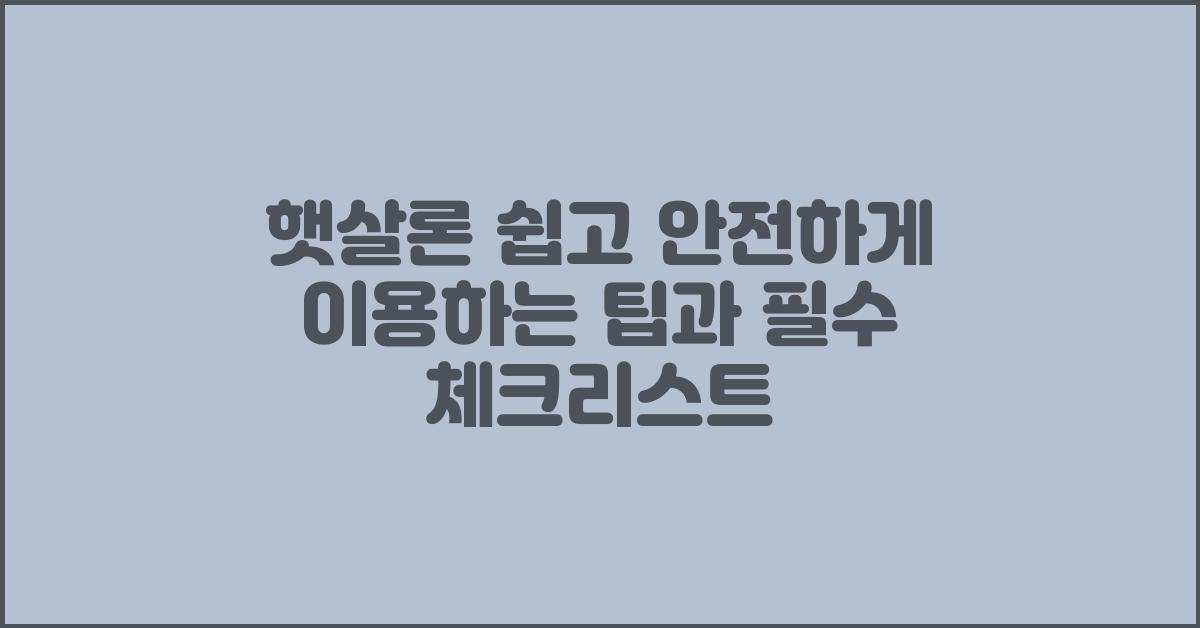 햇살론 쉽고 안전하게 이용하는 팁