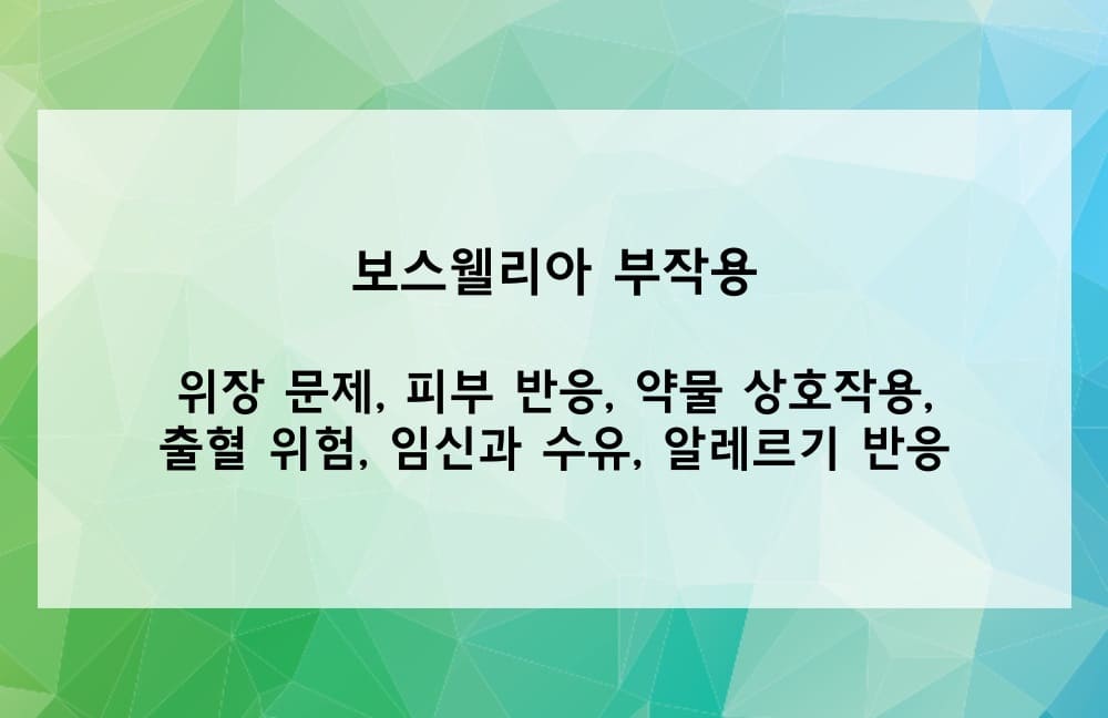 보스웰리아의 부작용은?