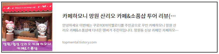 카페하모니 망원 산리오 카페&소품샵 투어 및 예약방법 리뷰(쿠로미X마이멜로디)