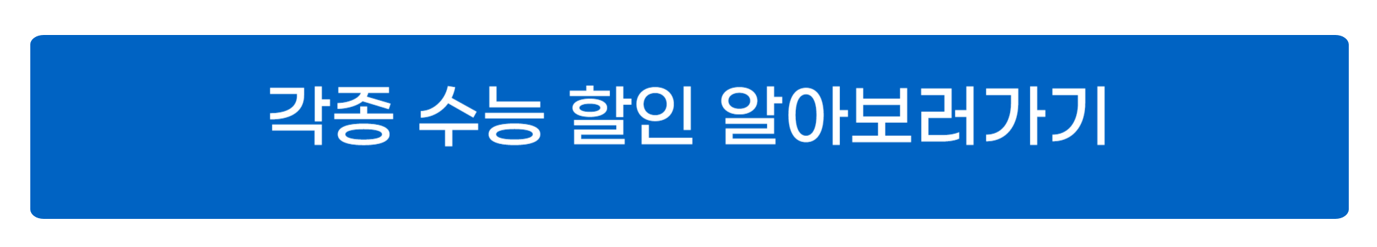 수능 할인
