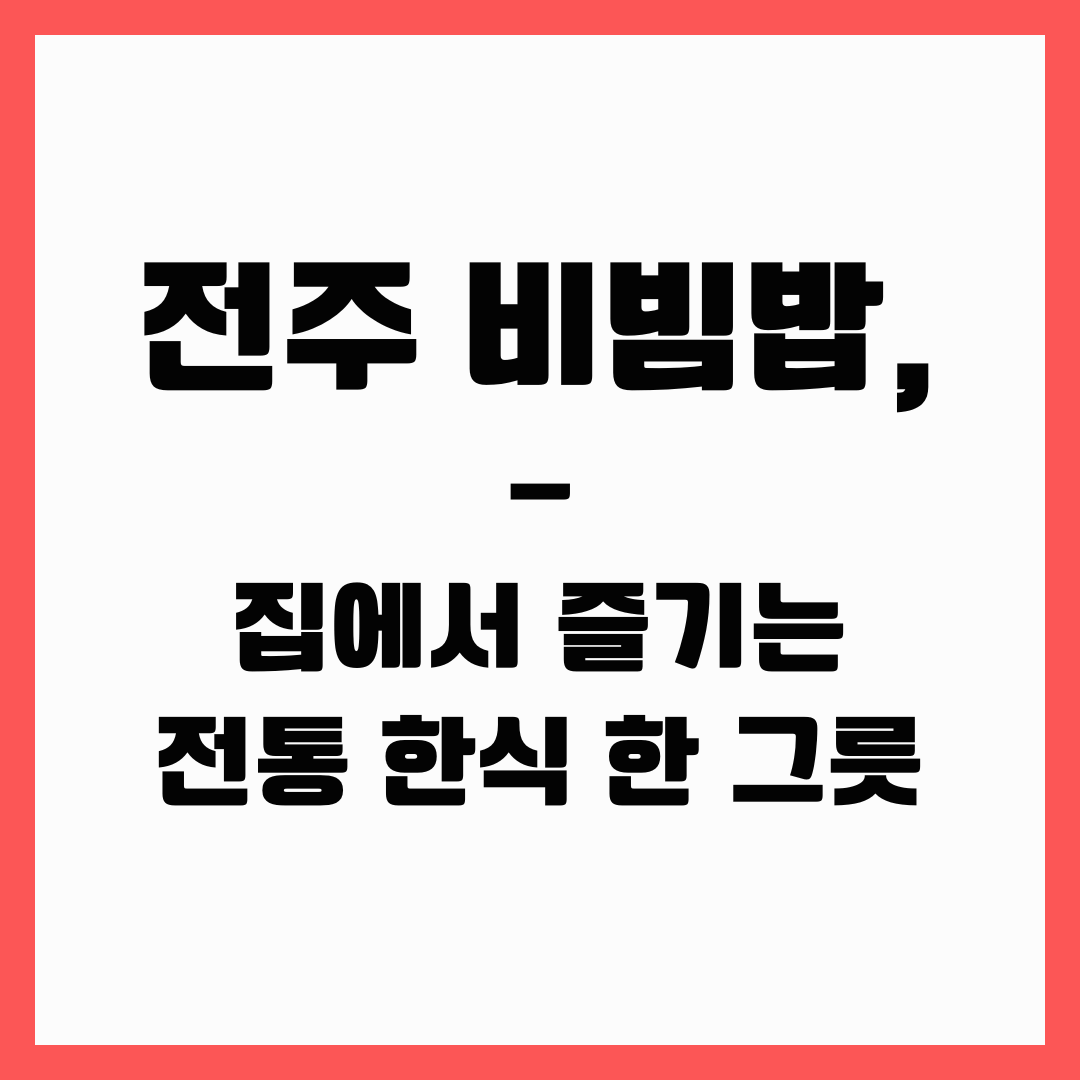 지역별 요리 - 전주 비빔밥