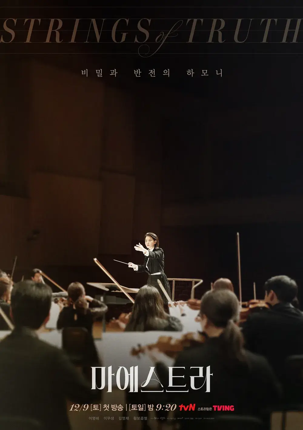 tvN 마에스트라 재방송 다시보기 등장인물 원작 결말 차세음 이영애 이무생 김영재