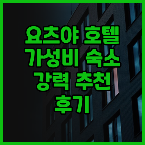 요츠야 3초메 근처 호텔 윙 인터내셔