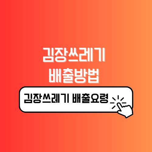 김장쓰레기 배출방법 배출요령 인천시&#44; 서울시