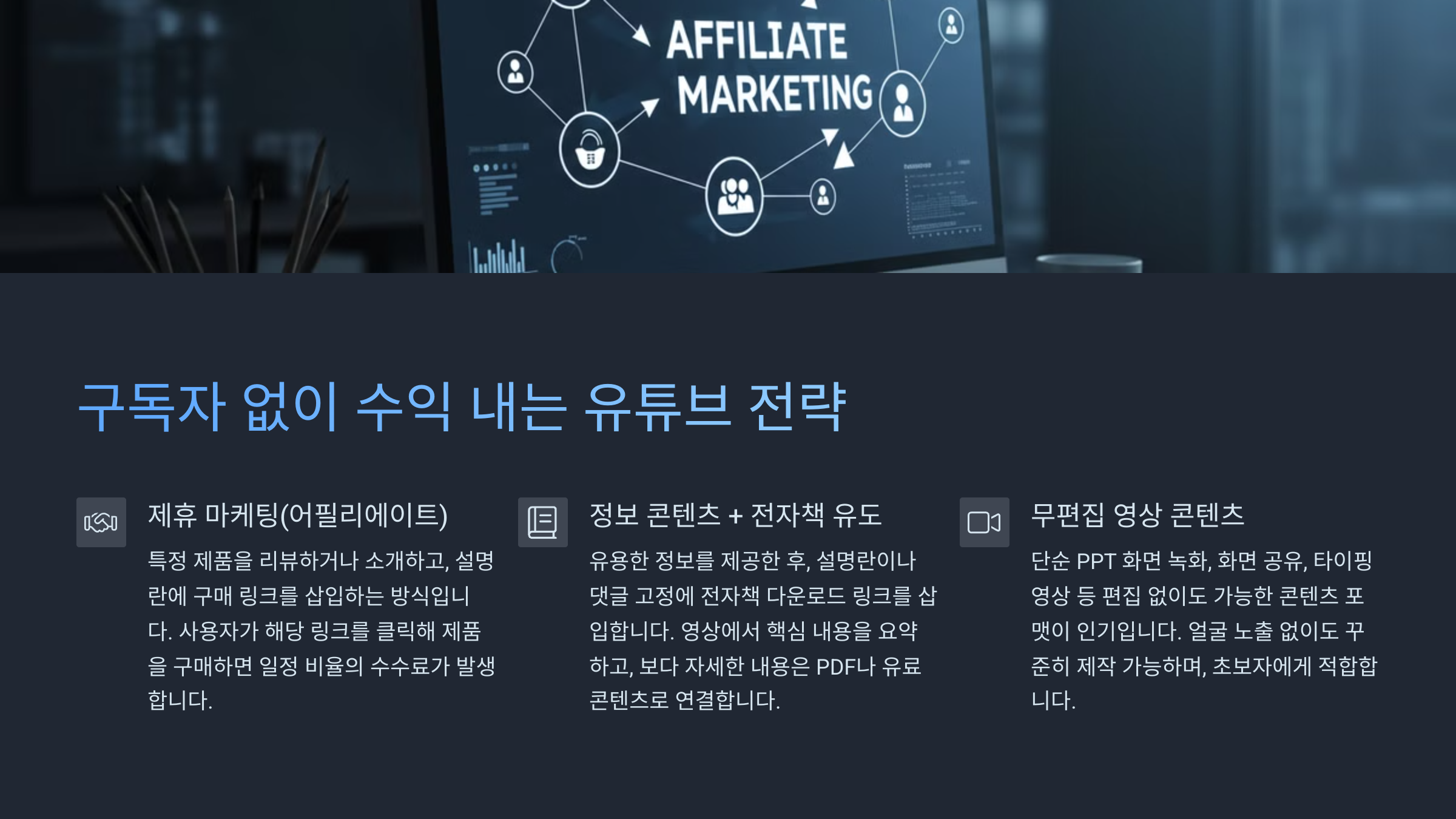 구독자 없이 수익 내는 유튜브 전략