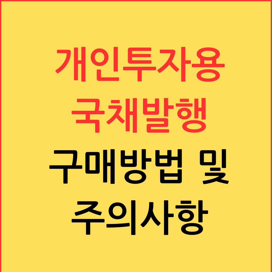 개인투자용 국채 발행 장단점 구매방법 및 주의사항