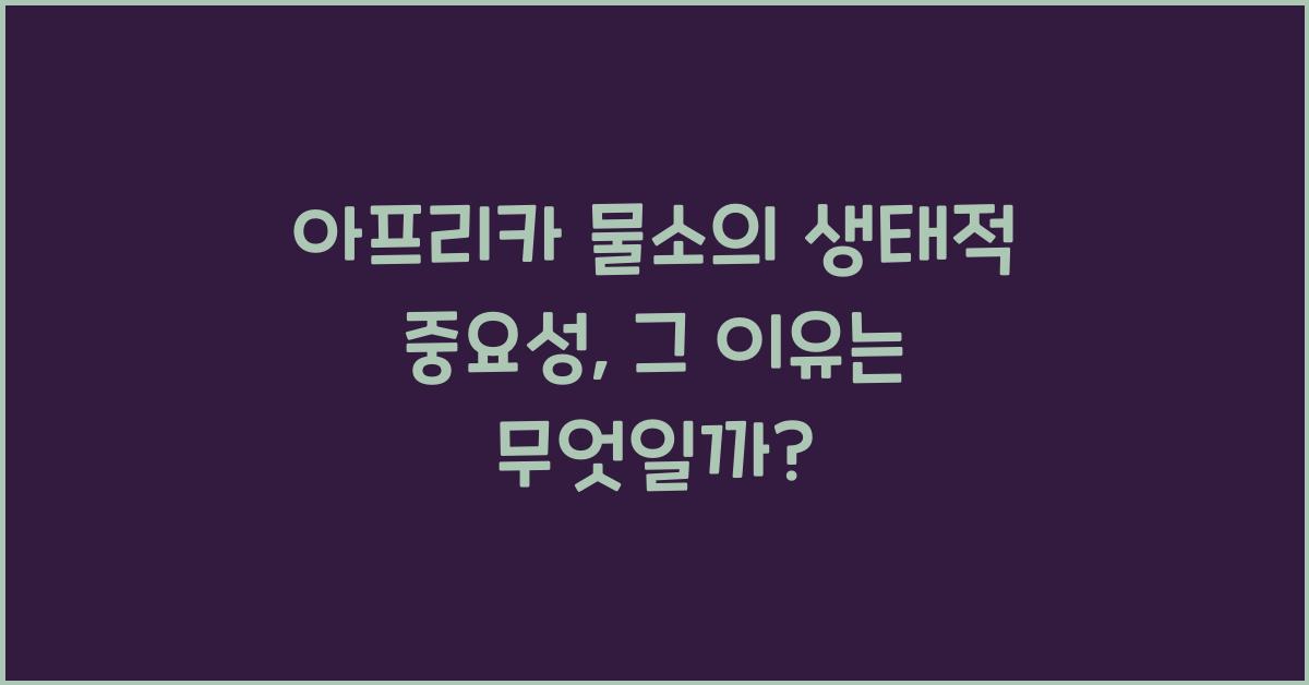아프리카 물소의 생태적 중요성