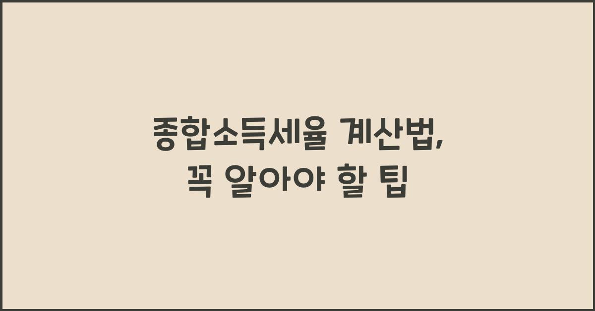 종합소득세율 계산법