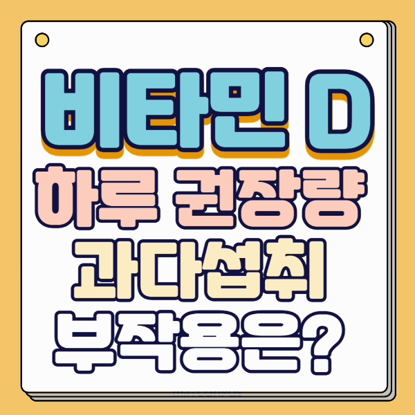 비타민D 음식섭취량과 과다복용