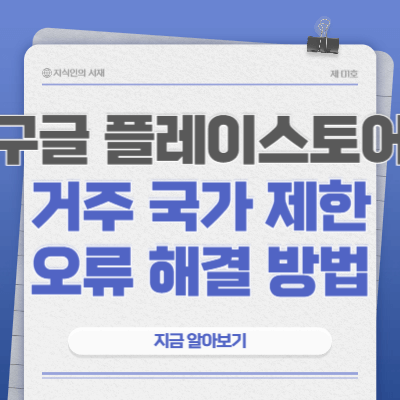 구글-플레이스토어-거주-국가-제한-오류-해결-방법