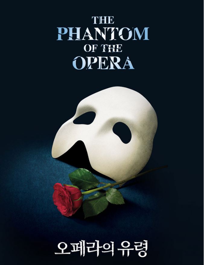 뮤지컬 오페라의 유령