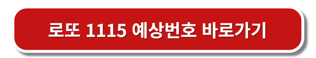로또-1115-예상번호-버튼