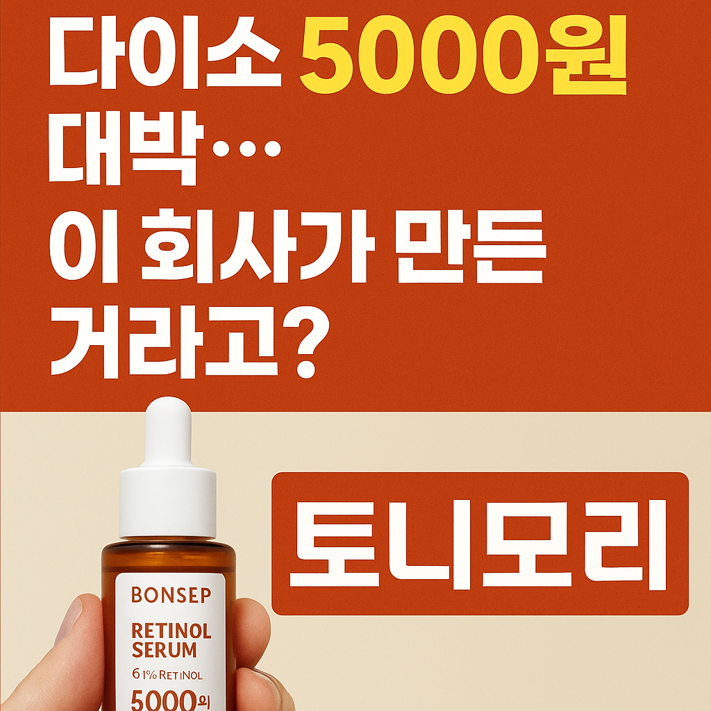 다이소 5000원 화장품 본셉과 토니모리 브랜드를 강조한 뉴스형 썸네일 이미지
