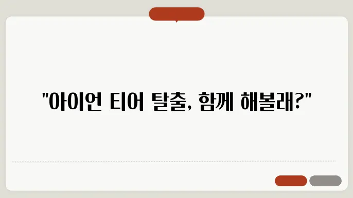 스픽 리그 시작, 아이언 틴어에서 승급 도전