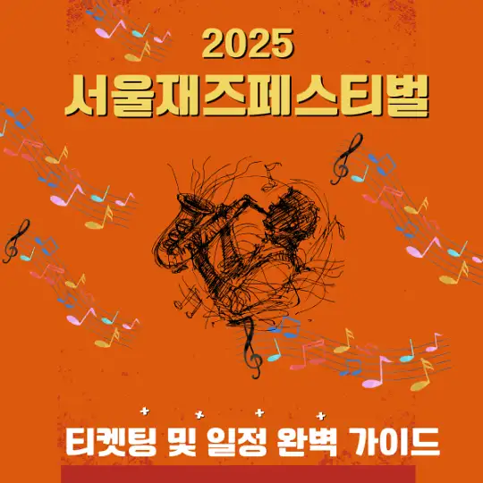 2025 서울재즈페스티벌 티켓팅 및 일정 완벽 가이드