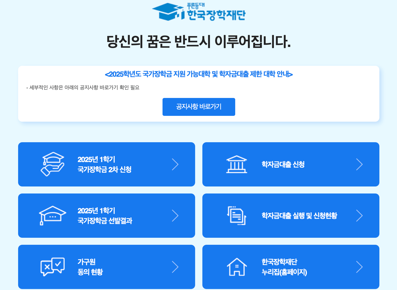 한국장학재단-홈페이지