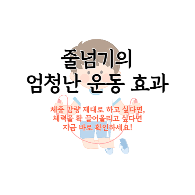 줄넘기-운동-효과