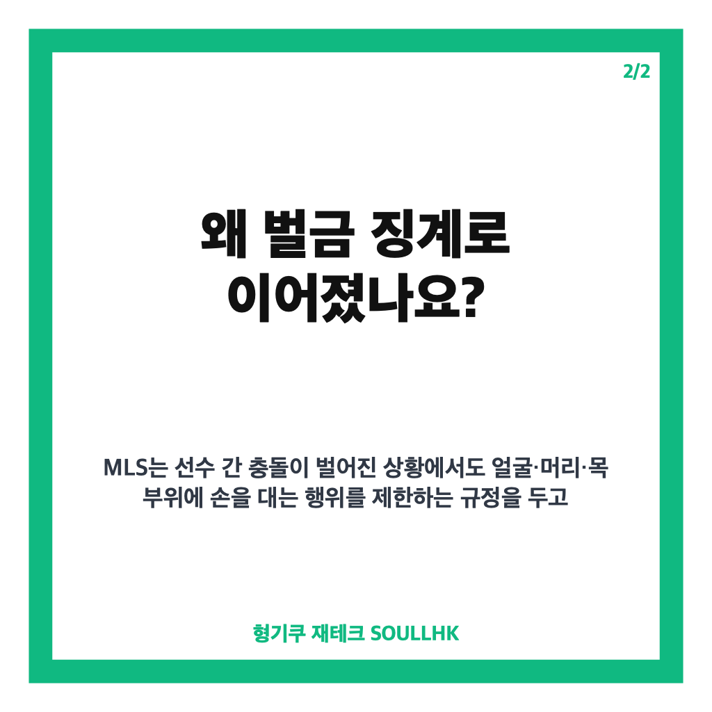 메시 상대 선수 폭행, 리그 벌금 징계 확정된 경기 상황 정리 카드뉴스 3