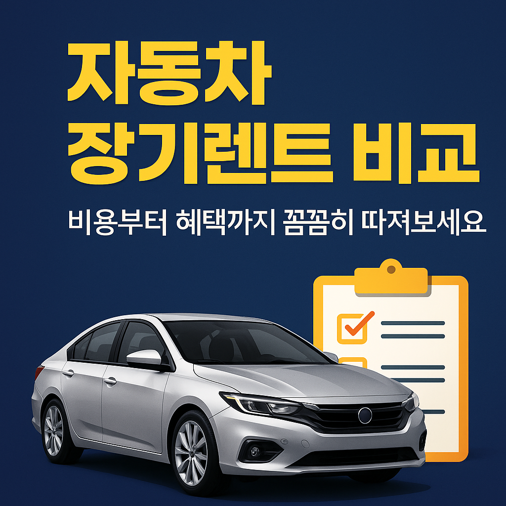 자동차 장기렌트 비교하는 사람