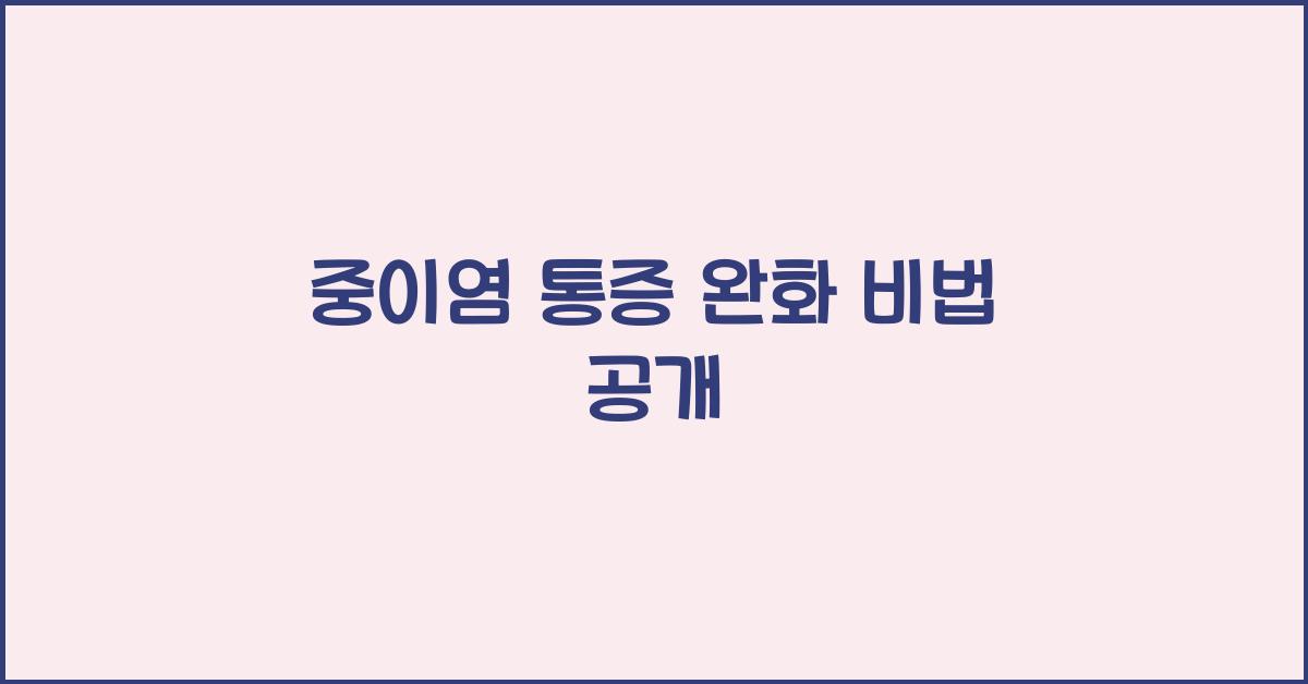 중이염 통증