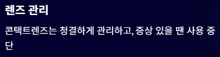 결막염과 헷갈리기 쉬운 안질환 - 렌즈 관리